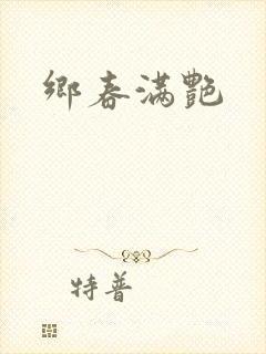 乡春满艳封面