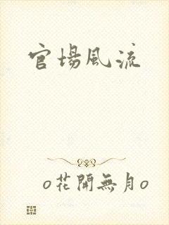 官场风流