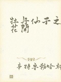 牡丹仙子之瑞春花开