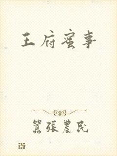 王府蜜事