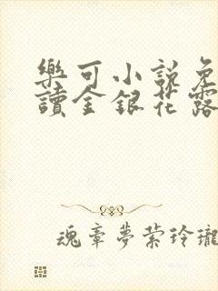 乐可小说免费阅读金银花露封面