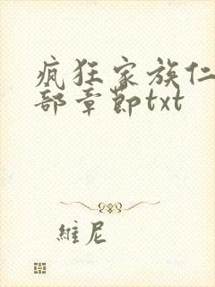 疯狂家族仁昌全部章节txt