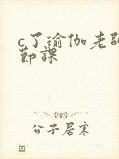 c了瑜伽老师一节课封面