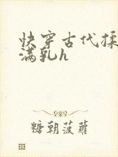 快穿古代揉捏饱满乳h