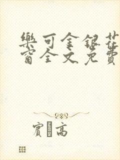 乐可金银花无弹窗全文免费阅读