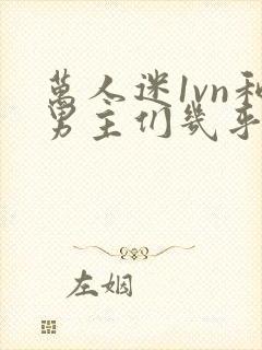万人迷1vn和男主们几乎无区别封面