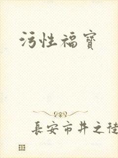 污性福宝