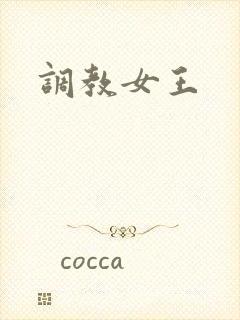 调教女王封面