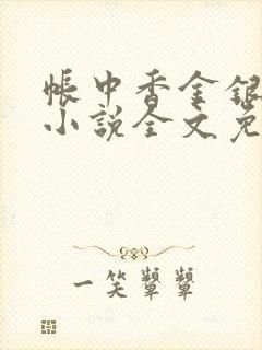 帐中香金银花露小说全文免费阅读