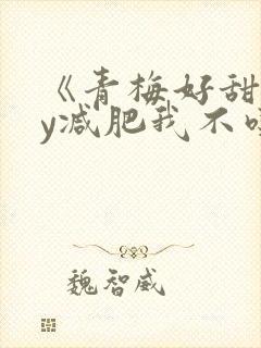 《青梅好甜》by减肥我不吃