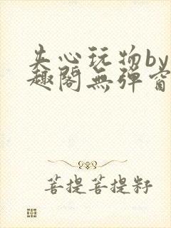 夹心玩物by笔趣阁无弹窗