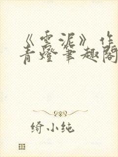 《云泥》作者:青灯笔趣阁