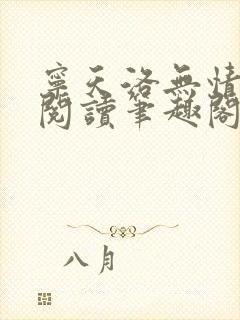 宁天洛无情免费阅读笔趣阁