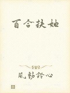 百合扶她