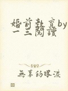婚前教育by鱼一三阅读封面