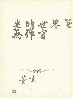 光明世界笔趣阁无弹窗