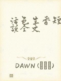 活色生香短篇小说全文