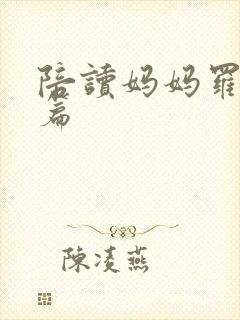 陪读妈妈罗慧全篇封面