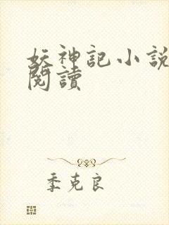 妖神记小说免费阅读