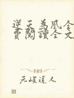 逆天为凰全文免费阅读全文
