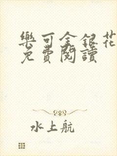 乐可金银花原文免费阅读