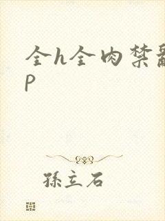 全h全肉禁乱np