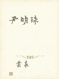尹明珠封面