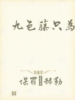 九色藤只为高清