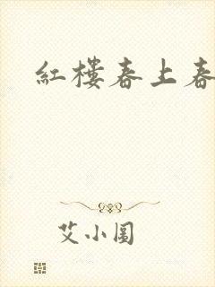 红楼春上春