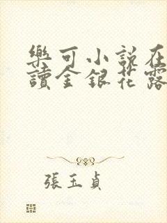 乐可小说在线阅读金银花露