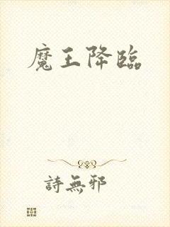 魔王降临封面