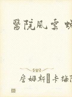 医院风云 蜕变