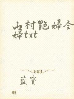 山村艳妇全肉乱妇txt