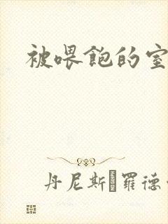 被喂饱的室友封面