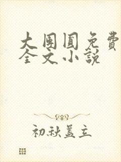 大团圆免费阅读全文小说