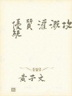 优质灌溉攻略系统