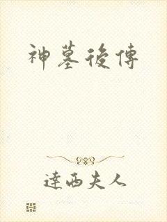 神墓后传