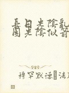 长日光阴乱作一团光阴似箭笔趣封面