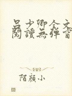 吕少卿全文免费阅读无弹窗笔趣阁