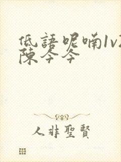 低语呢喃1v2陈今今封面