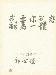 我要你我想和你融为一体