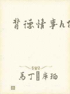 背德情事h借种封面