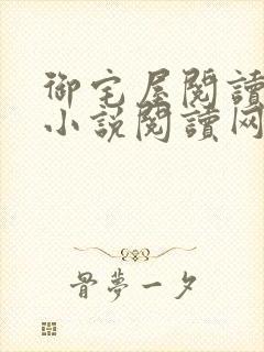 御宅屋阅读自由小说阅读网