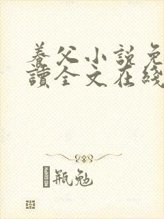 养父小说免费阅读全文在线阅笔趣无弹窗