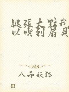 腿张大点我就可以吃到扇贝了