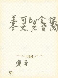 姜可by金银花全文免费阅读在线封面