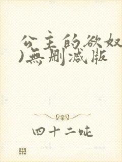 公主的欲奴(h)无删减版