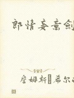 郎情妾意剑封面