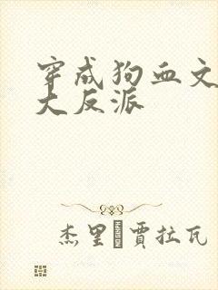 穿成狗血文中的大反派封面