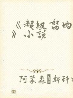 《超级胬肉系统》小说